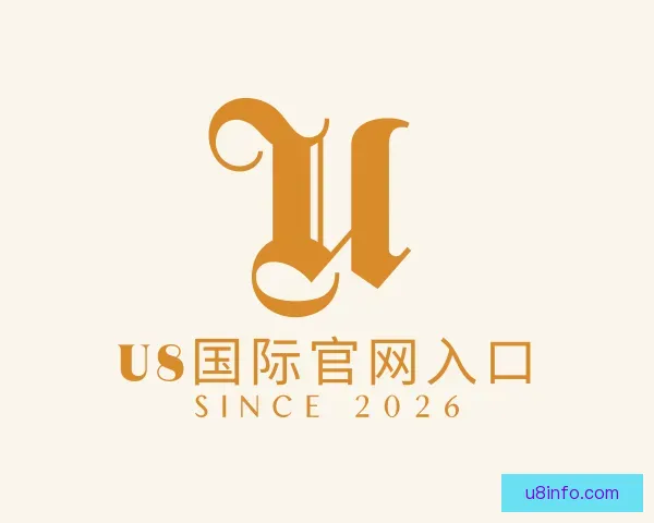 发现U8国际官网入口